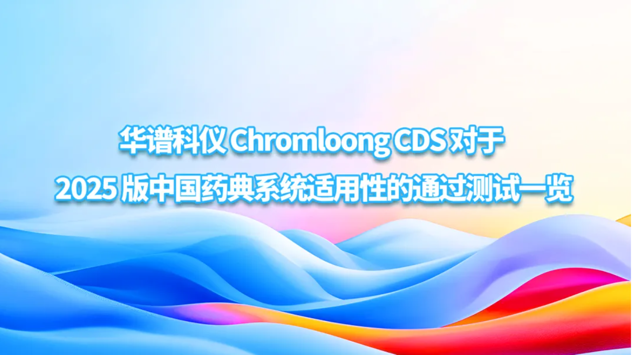華譜科儀 Chromloong CDS 對于 2025 版中國藥典系統(tǒng)適用性的通過測試一覽