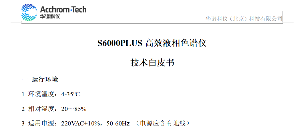 S6000Plus液相色譜儀技術參數白皮書_配置A
