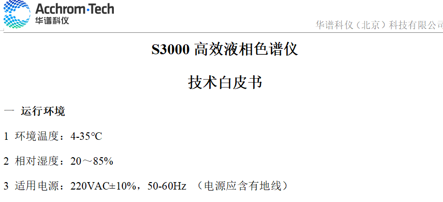 S3000 液相色譜儀技術參數白皮書_配置C