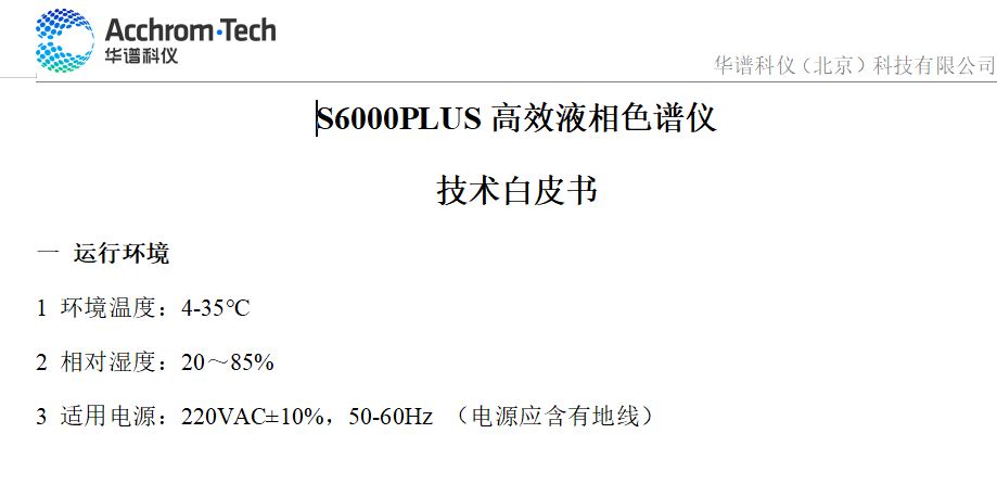 S6000Plus液相色譜儀技術參數白皮書_配置B